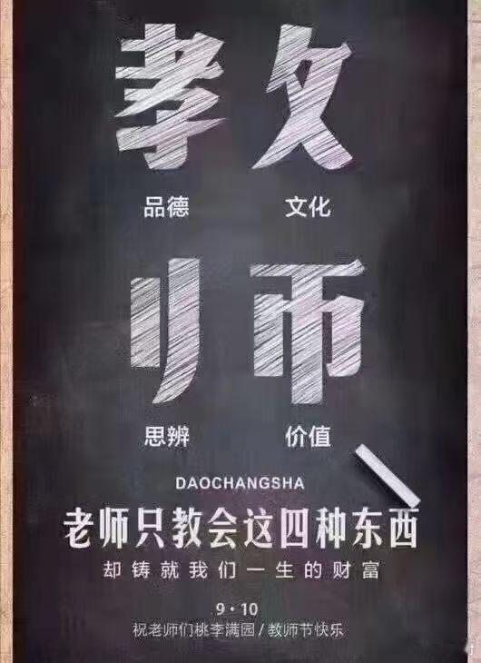 教育的精髓教师节快乐 ​​​