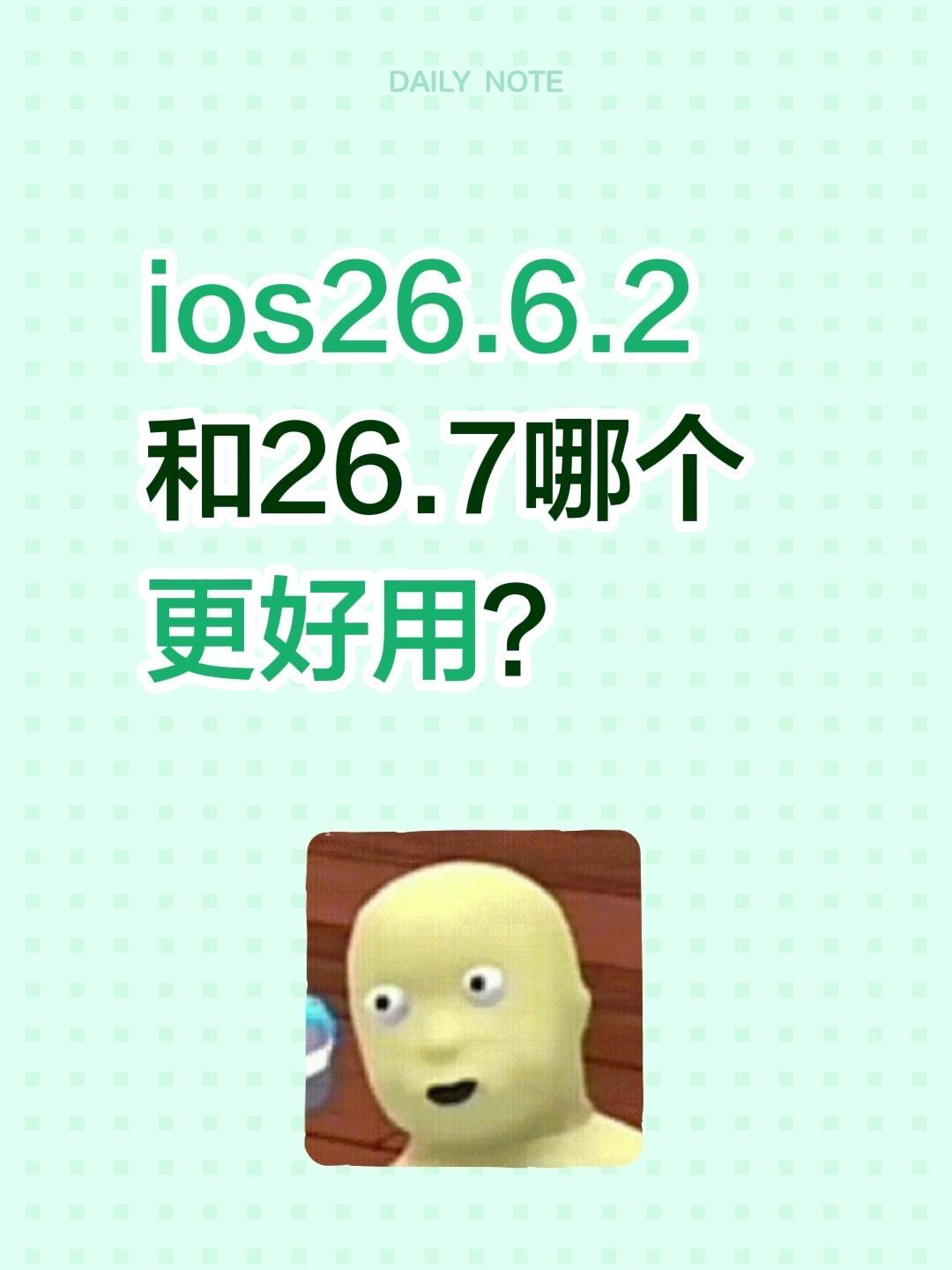 ios26.6.2和26.7哪个更好用？