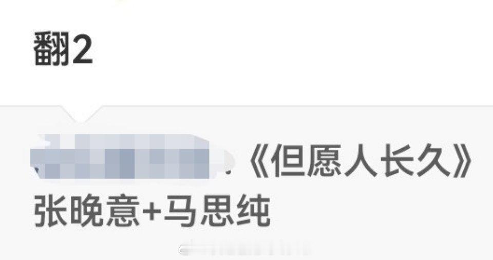🍉《但愿人长久》马思纯，张晚意也有说这就是《海魂衫》项目改名了，这两个人在花少