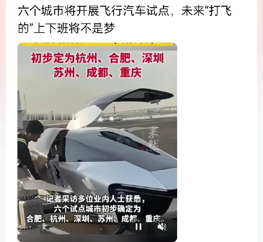 六城市即将开展飞行汽车试点，三个想不到。

一是，重庆在列，试点的效果必将惊掉人