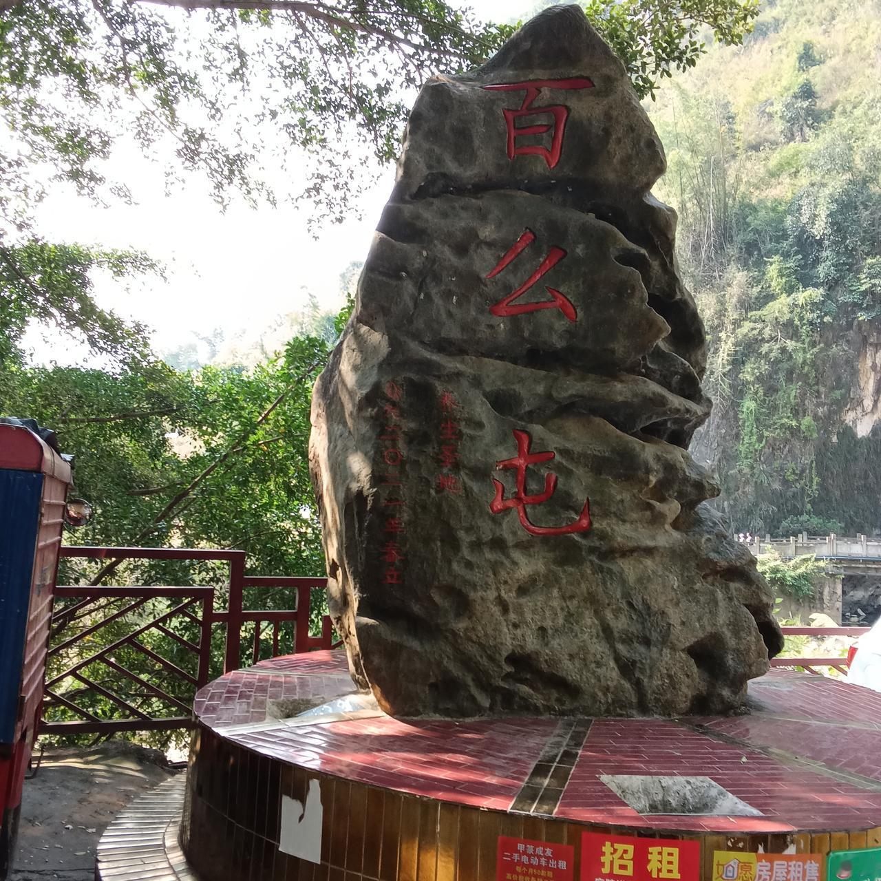 巴马甲篆镇百魔屯   :
土菜馆中餐四菜15元

在巴马康养的两个多月时间里，总