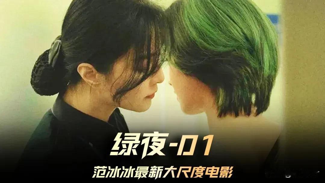 范冰冰又杀回来了。
上个月，她主演的电影《绿夜》在韩国上映，号称最新大尺度电影，