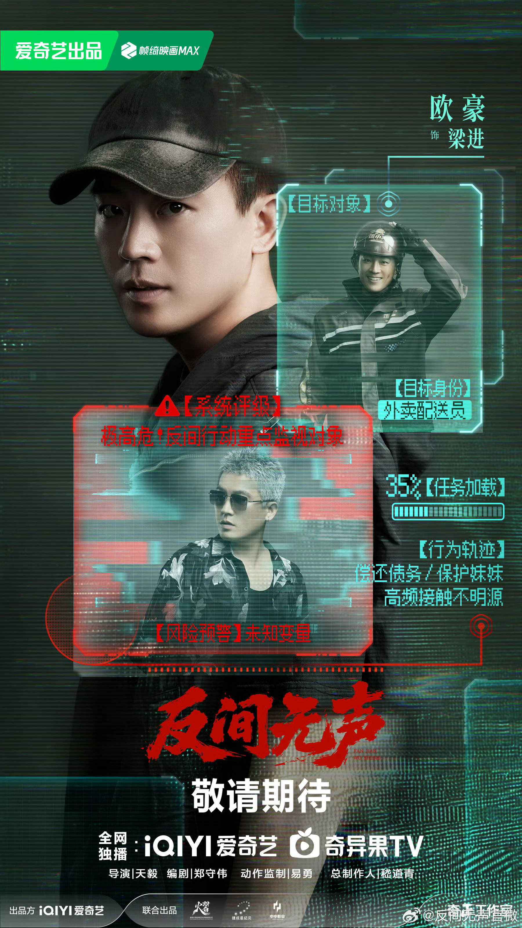 欧豪秦俊杰领衔主演反间无声欧豪饰演外卖员梁进，身份藏满谜团，人物之间纠葛着过往恩