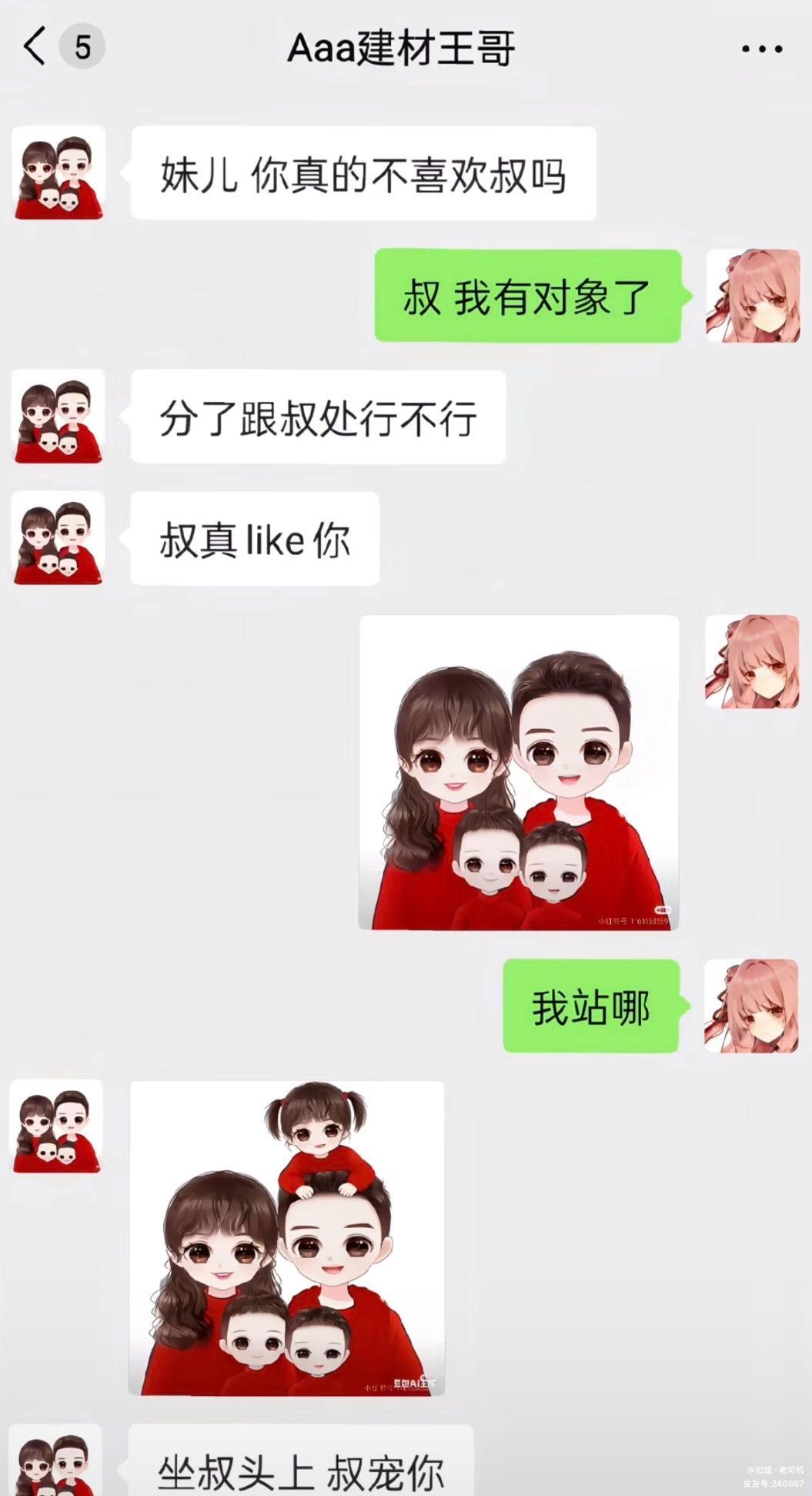 建材王哥：分了跟叔处，叔真like你。
女生发了张他的全家福：叔，我站哪？
王哥
