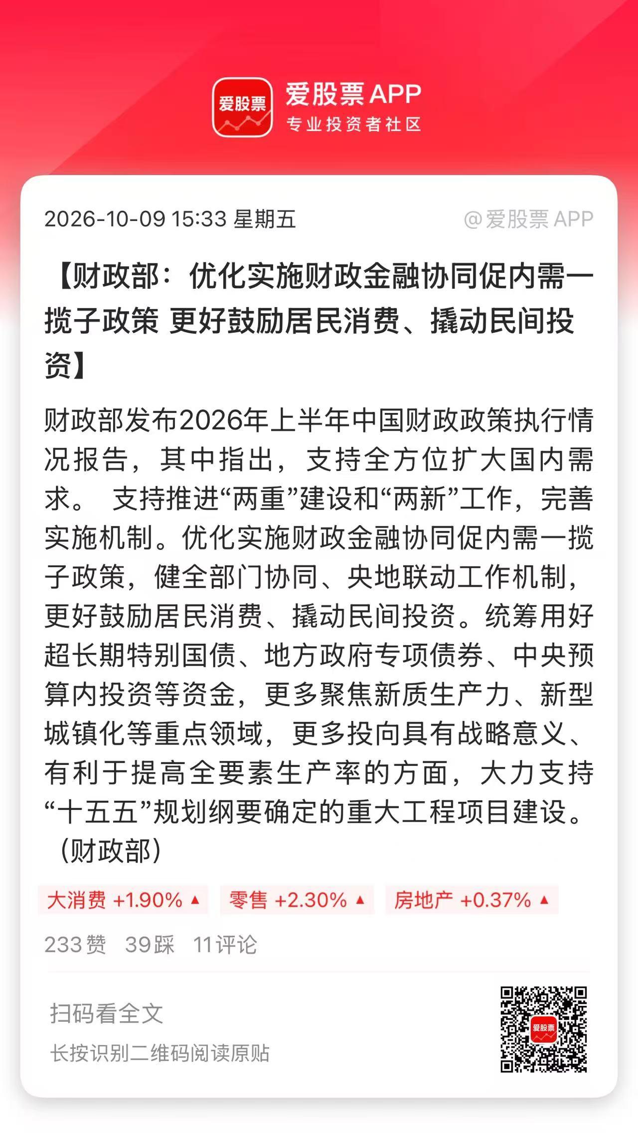 盘后财政部来利好了，说了接下来重点工作：

1、有力有效实施更加积极的财政政策。