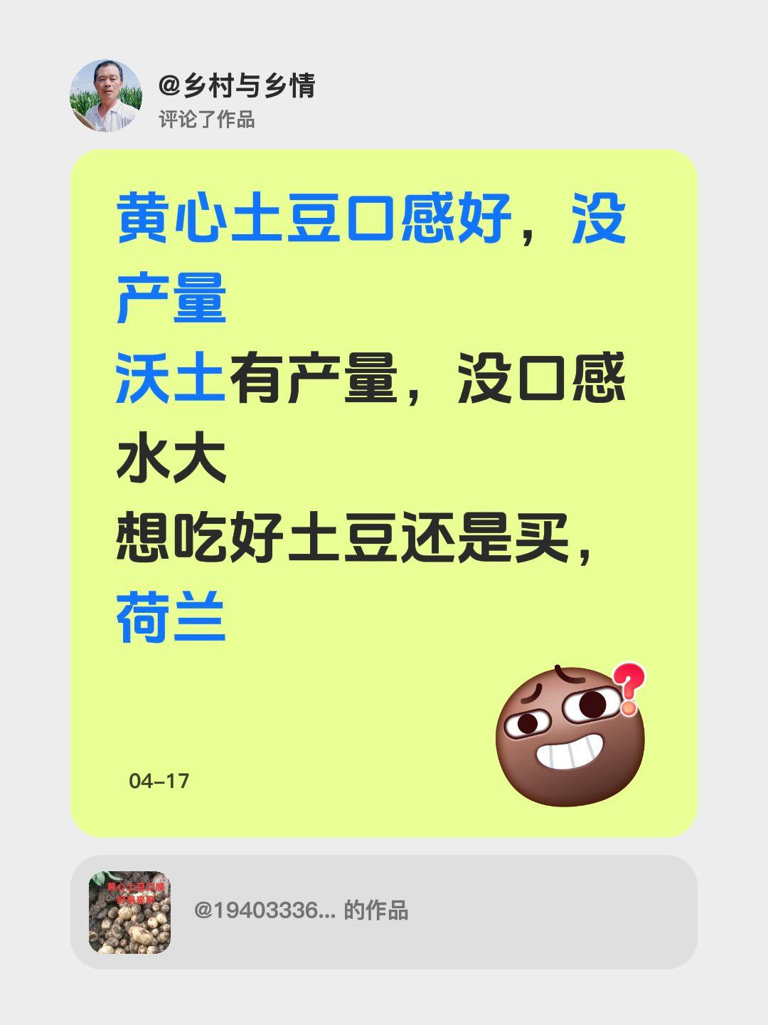 我评论了@1940333618 的作品：
黄心土豆口感好，没产量
沃土有产量，没