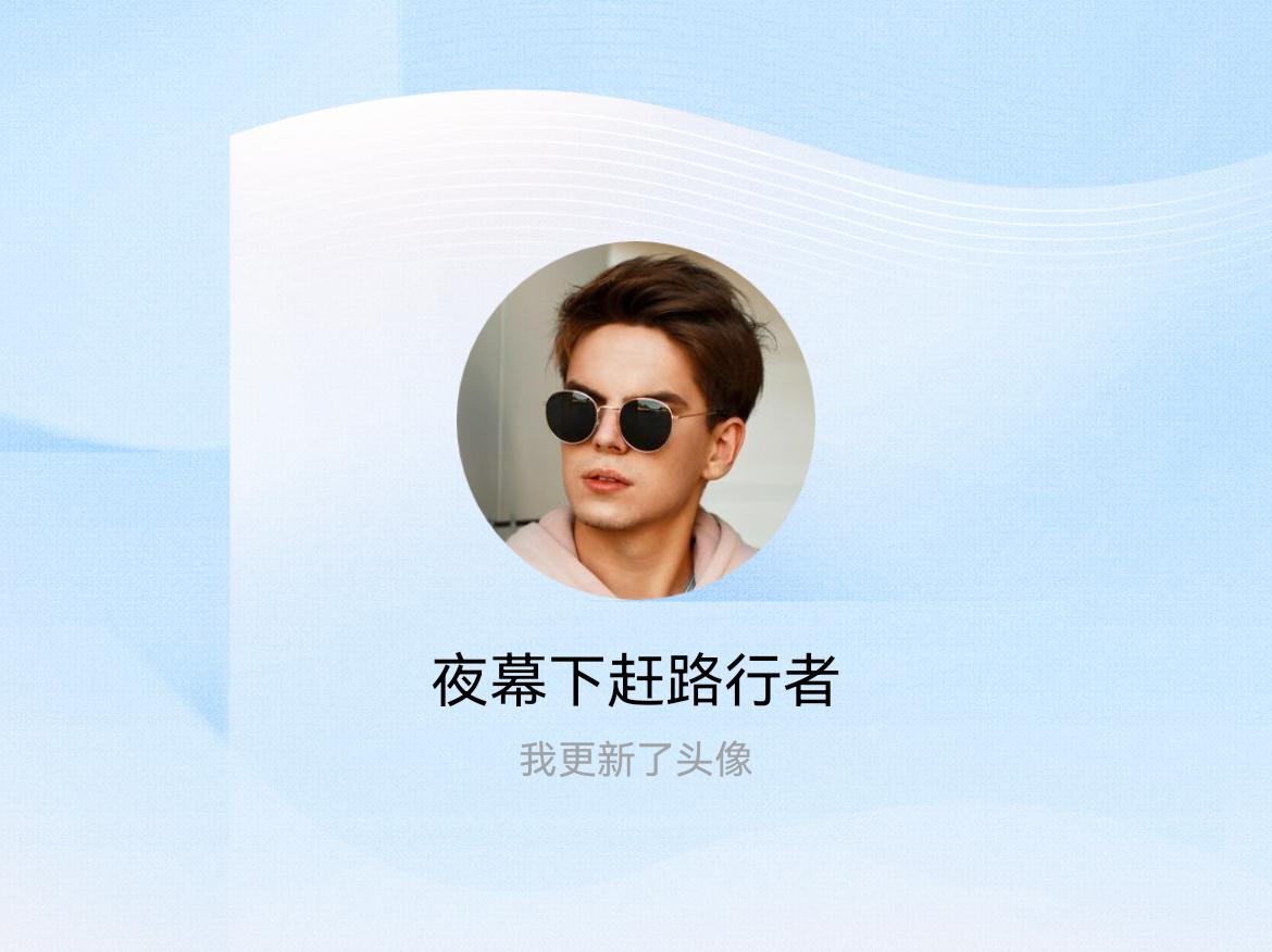 快来看看我新换的头像吧