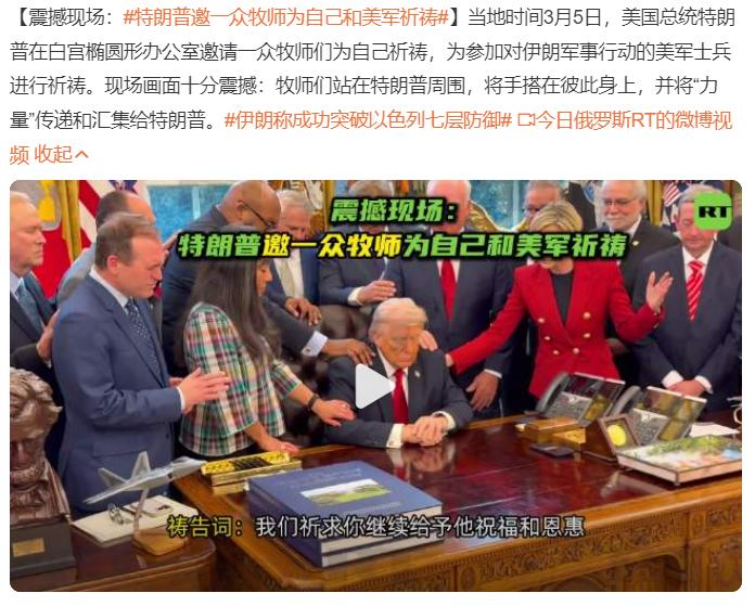 特朗普邀一众牧师为自己和美军祈祷

伊朗是宗教国家，那美利坚呢？
其实美利坚也是