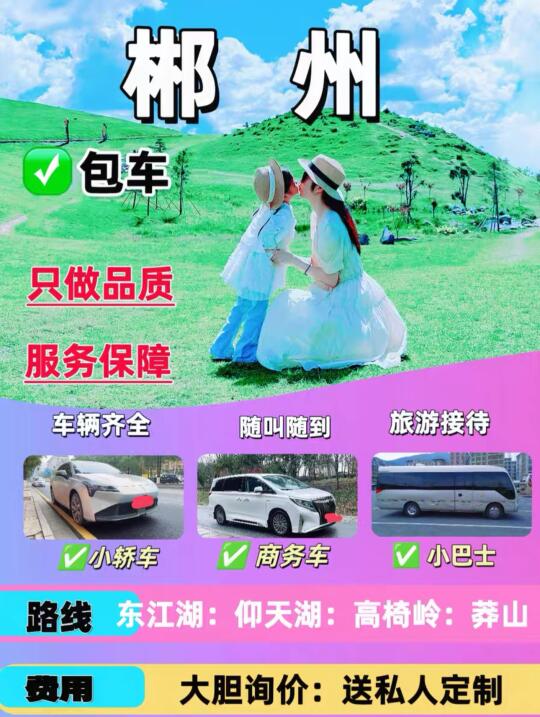 去郴州包车这样选！✔️一起包车旅行吧！🛹⛺