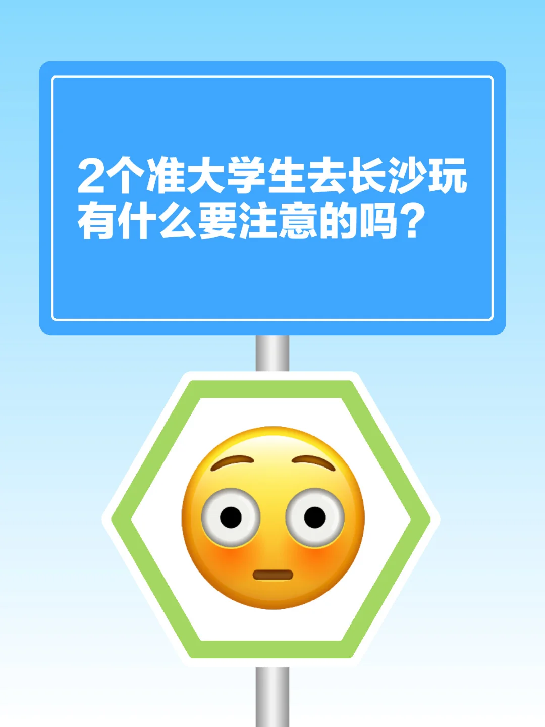 2个准大学生去长沙玩有什么要注意的吗？