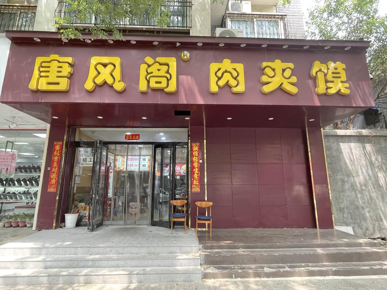 郑州肉夹馍的鼻祖，唐风阁肉夹馍

郑州大石桥的小街，唐风阁肉夹馍，已经在郑州有十