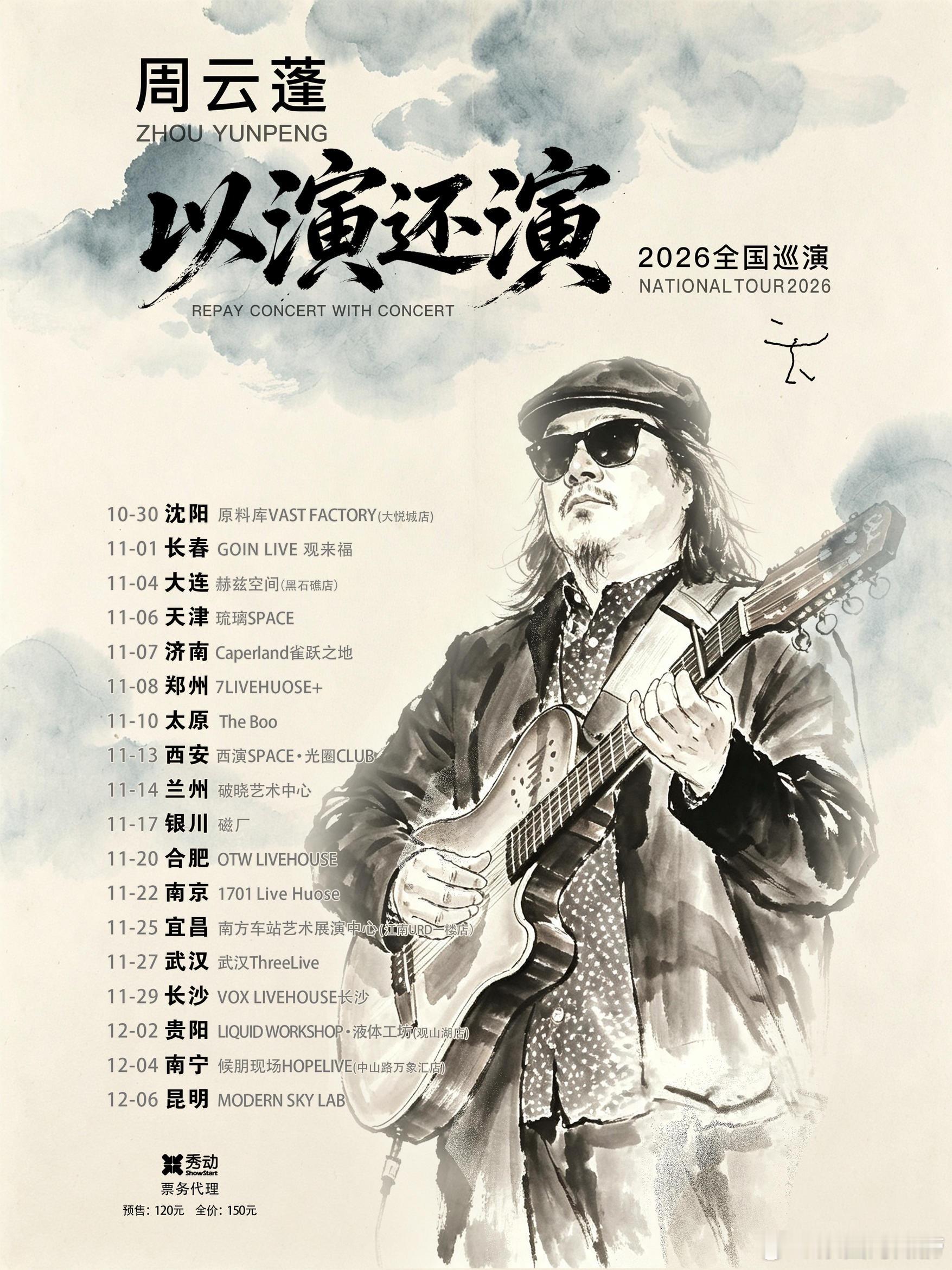 周云蓬「以演还演」2026巡演 官宣 ​​​