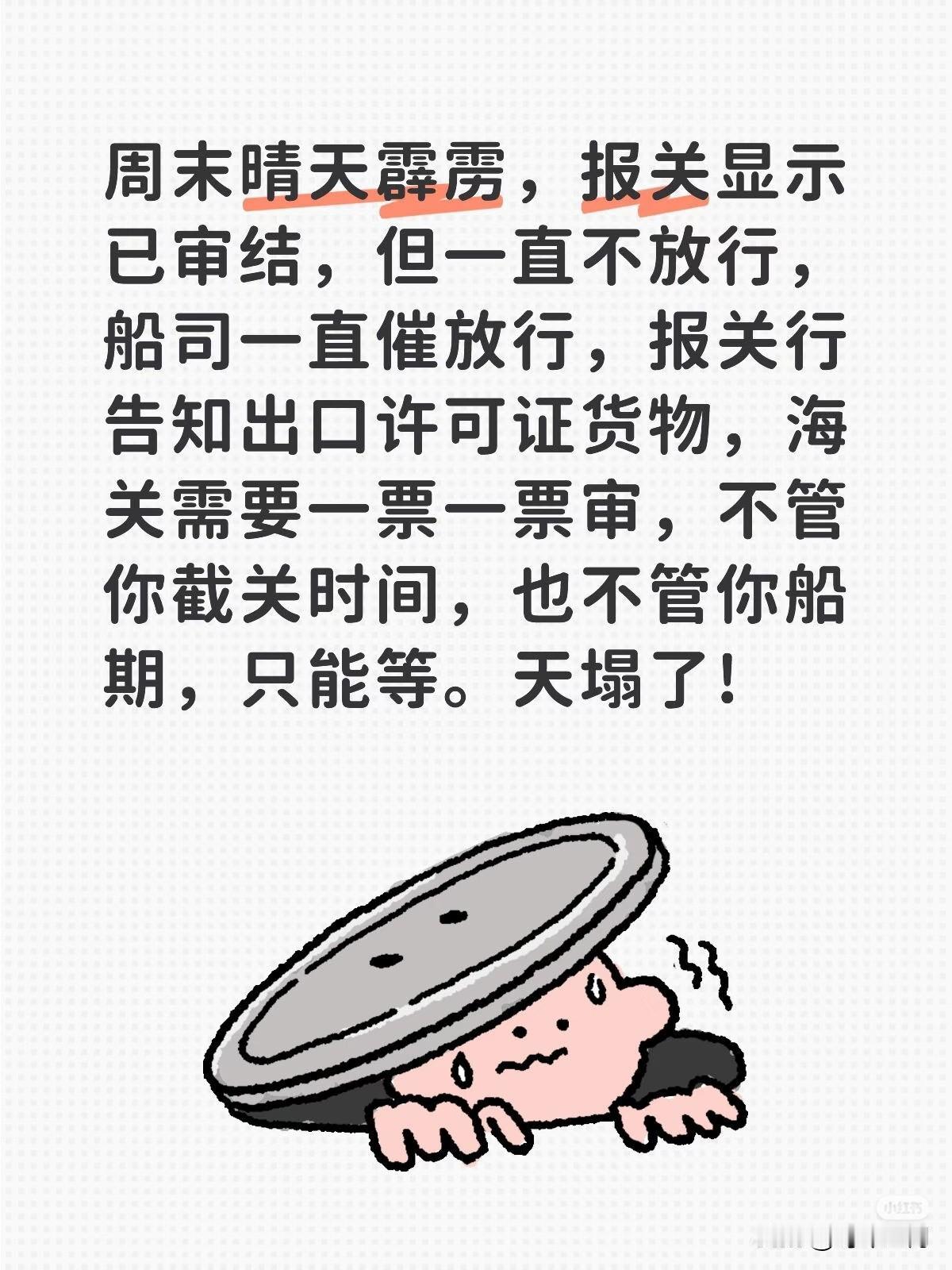 周末晴天霹雳，报关显示已审结，但一直不放行，船司一直催放行，报关行告知出口许可证