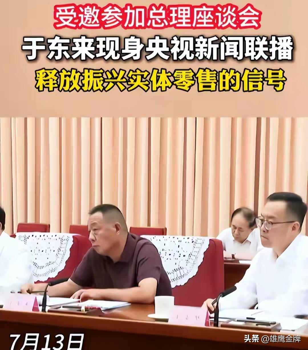 刚从国家大会的座上宾位置上下来没几天，于东来就坐不住了，直接把心里藏了许久的“野