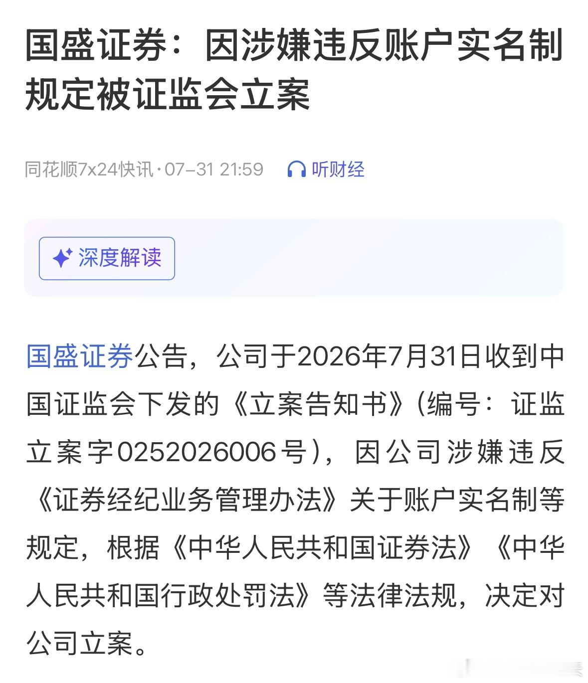 国盛证券被证监会立案国盛证券：因涉嫌违反账户实名制规定被证监会立案。 