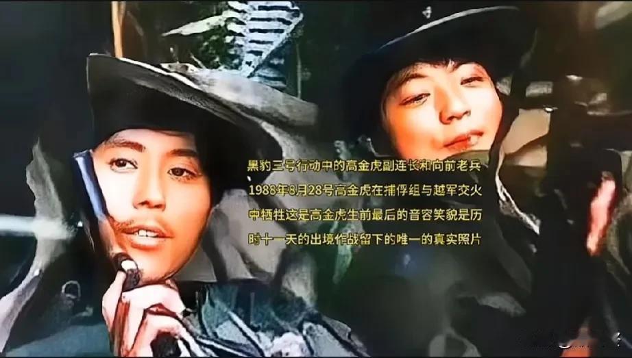 黑豹三号行动中的高金虎副连长和向前老兵合影。
1988年8月28号，高金虎在捕俘