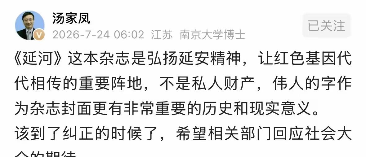 汤家凤老师说到心坎里去了，
说《延河》是传红色基因的阵地，真不是谁家的私产！伟人