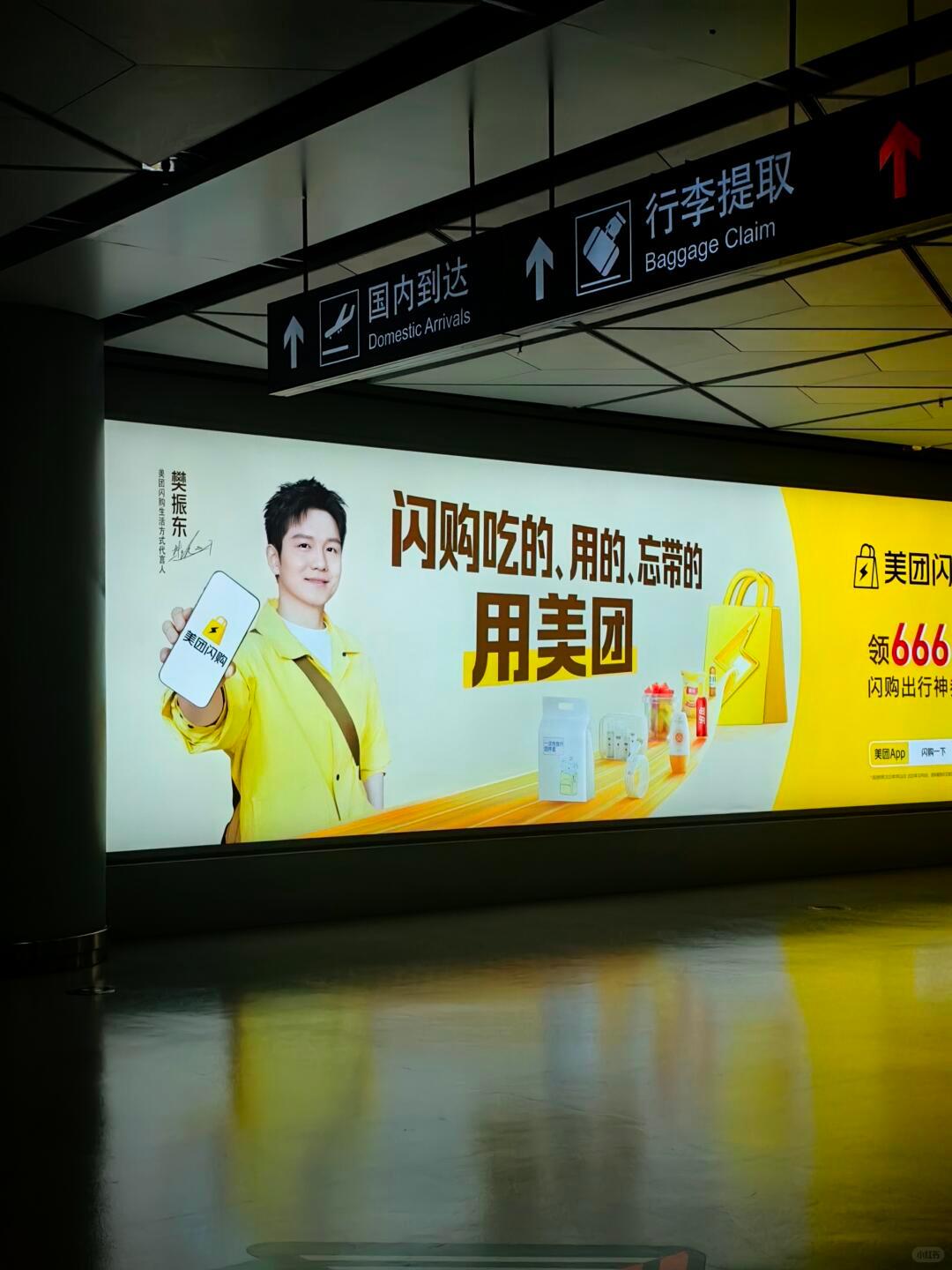 樊振东美团闪购生活方式代言人 西安机场这个美团闪购从去年国庆铺到现在🤣©️今晚