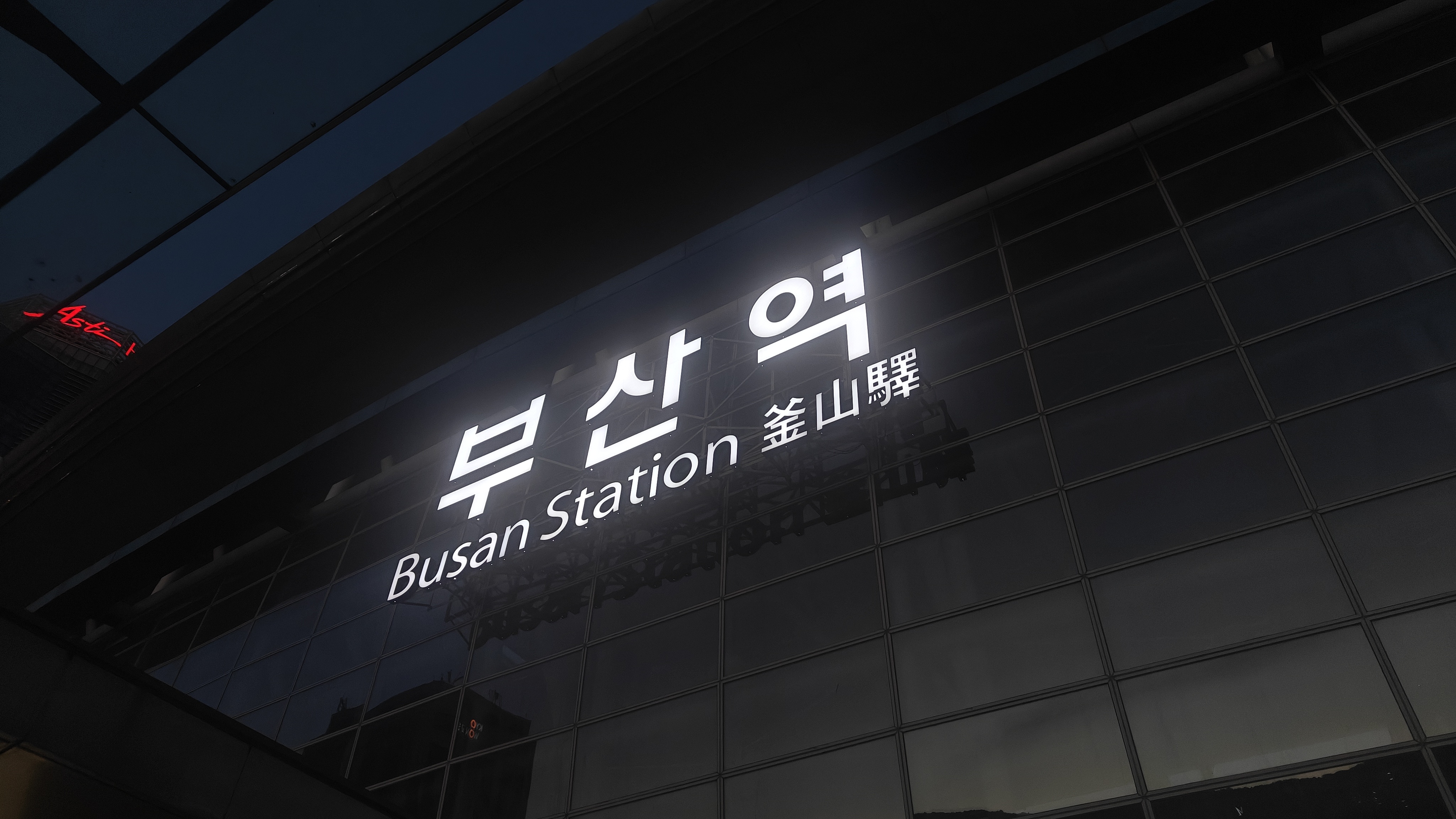 来釜山行啦 