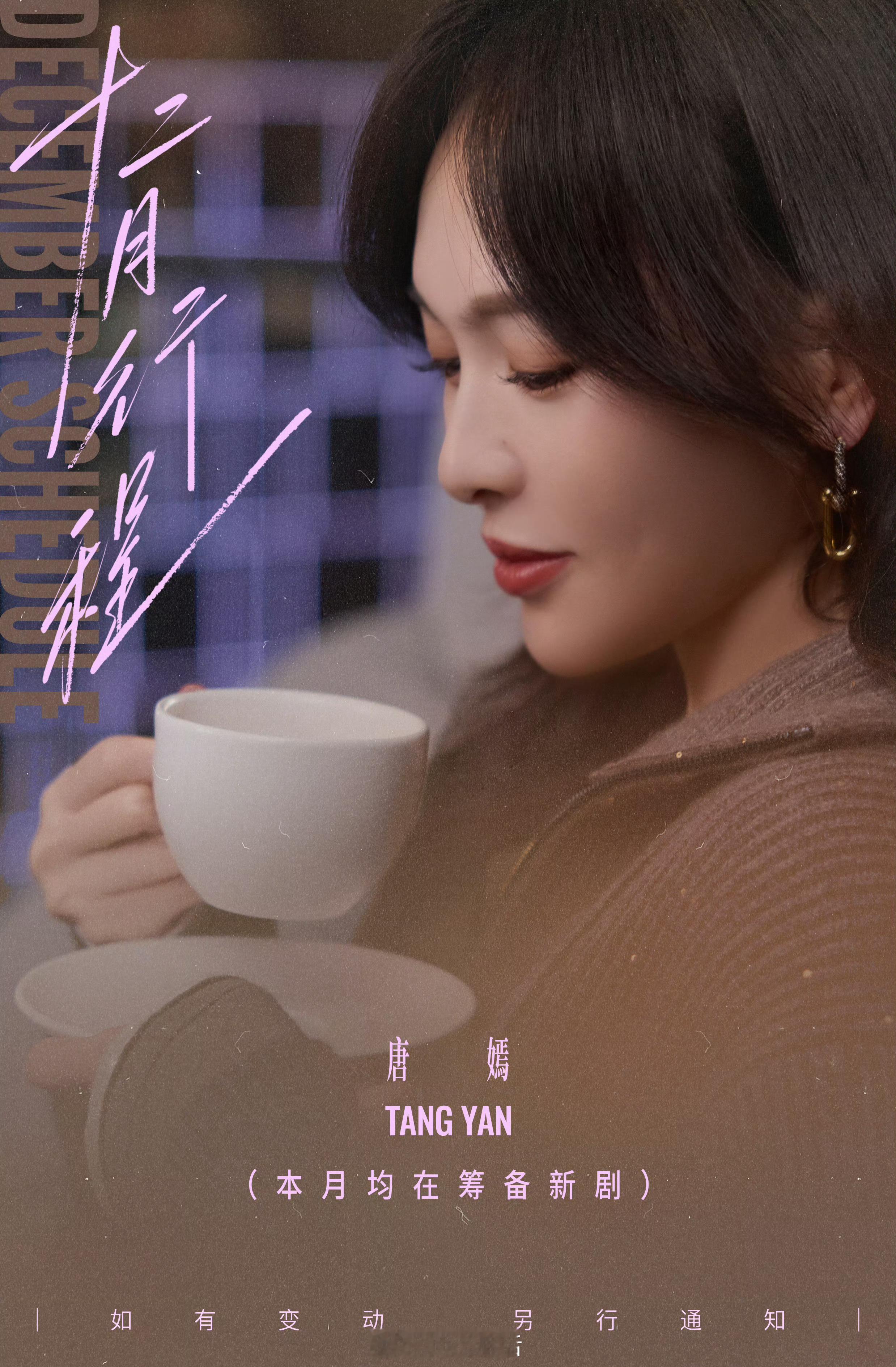 恭喜唐嫣，在筹备新剧，期待早日进组啊。 