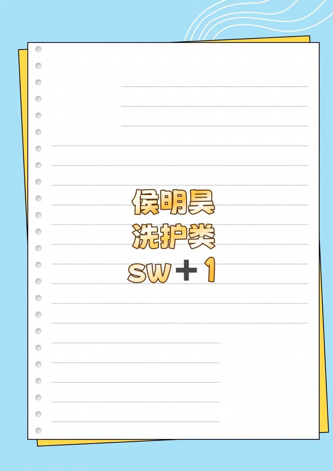 侯明昊 新sw侯明昊｜ 