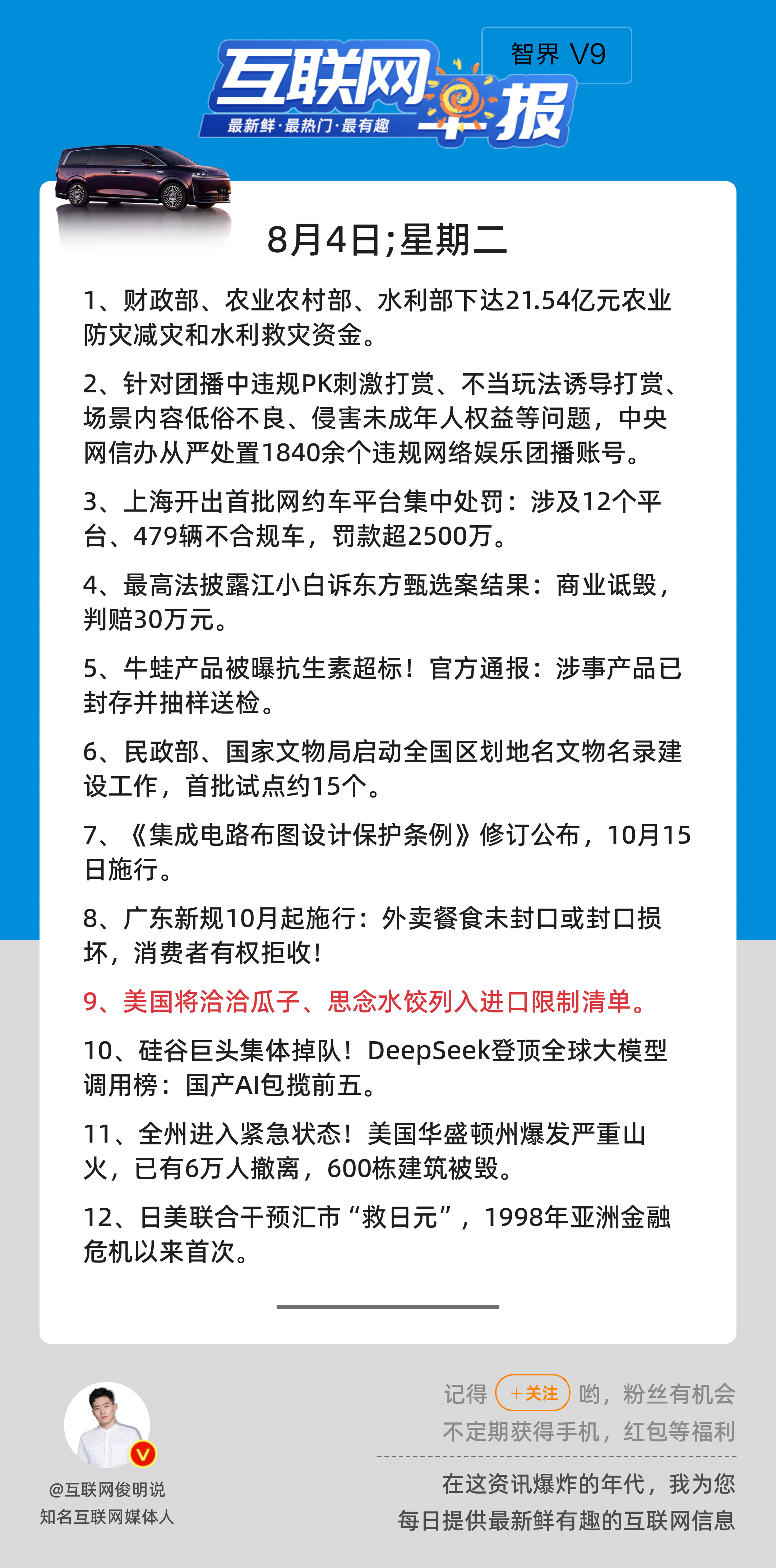 8月4日，星期二，《第3220期》；互联网早报，众览天下事关心第9条：美国将洽洽
