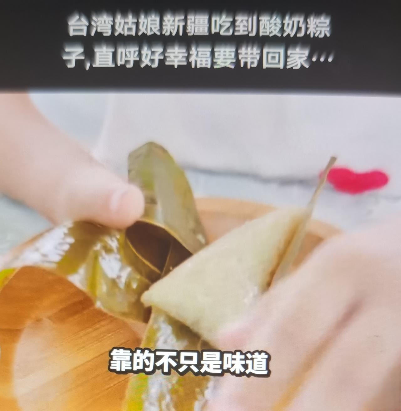 端午前夕，赴新疆旅游的台湾游客在大巴扎、和田夜市打卡特色酸奶粽子，品尝后感慨“酸