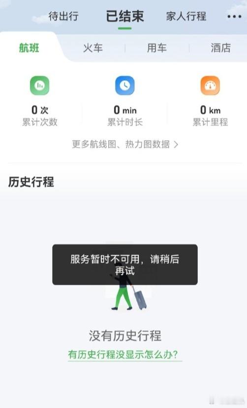 大量网友反馈航旅纵横 App 今日出现崩溃，显示“服务暂时不可用，请稍后再试”的
