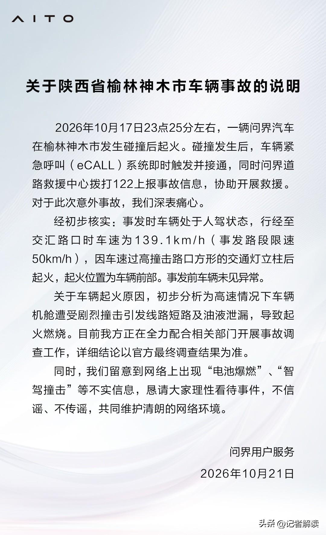 问界发布神木事故官方说明：事发车速139.1km/h，网传电池爆燃、智驾撞击均为