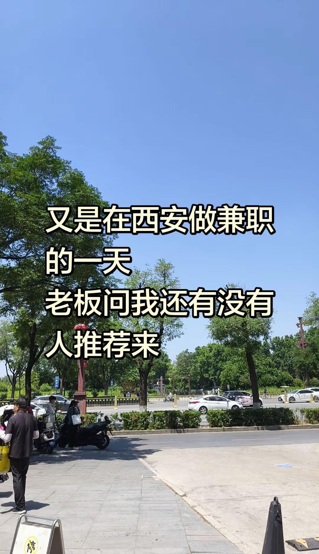 要求在西安哦