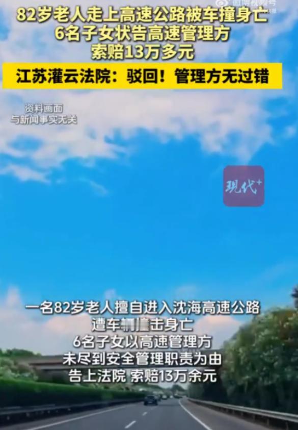 讹人讹成功了？江苏，一82岁老人翻越护栏，闯入高速，最终被撞身亡，不出意料，6名
