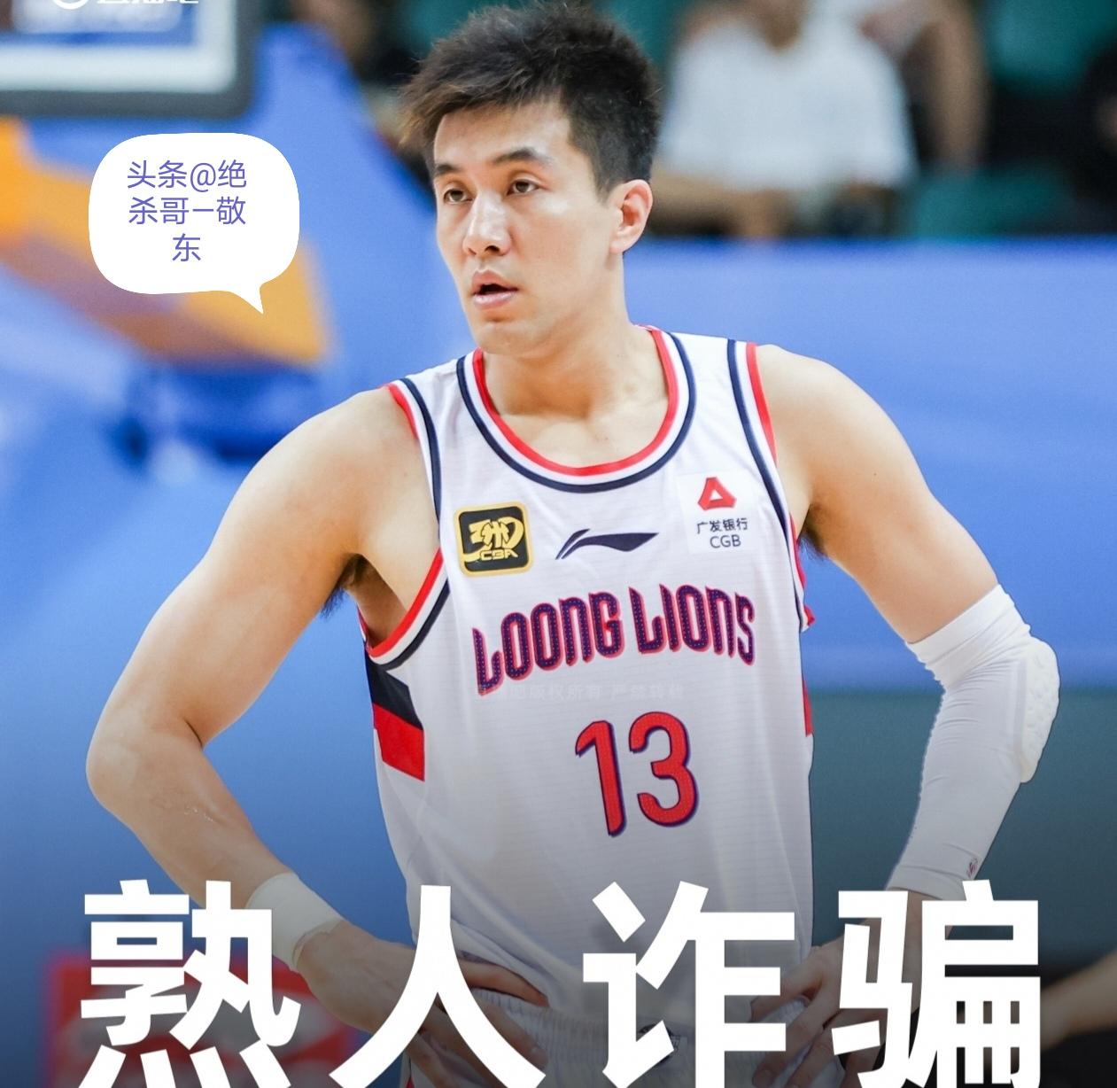 树大招风屋漏偏逢连夜雨！养伤赛季报销的郭艾伦又被猛料遭遇熟人诈骗千万。
    