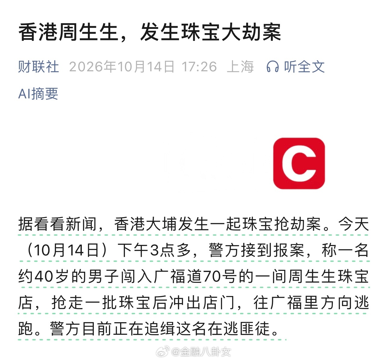 香港周生生，发生珠宝大劫案[傻眼] ​​​