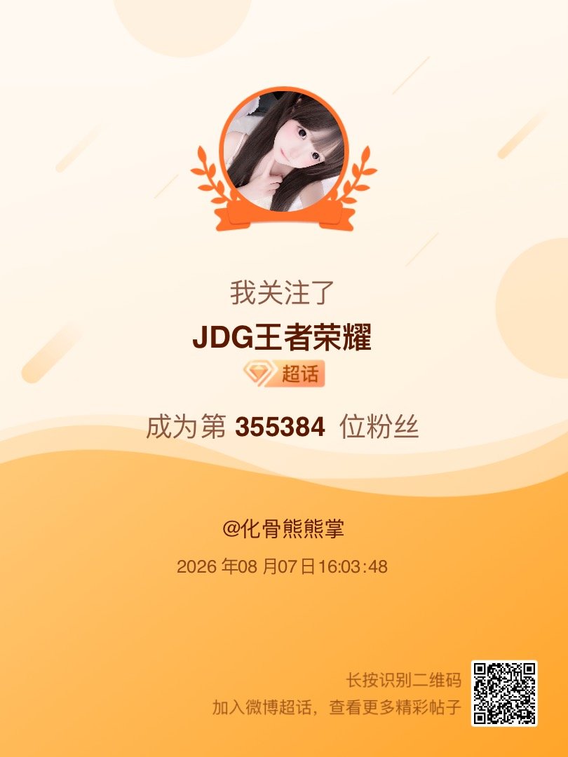 JDG王者荣耀我来咯~新人报道，首发帖在线求互评ing，快来与我互动吧~ 很高兴