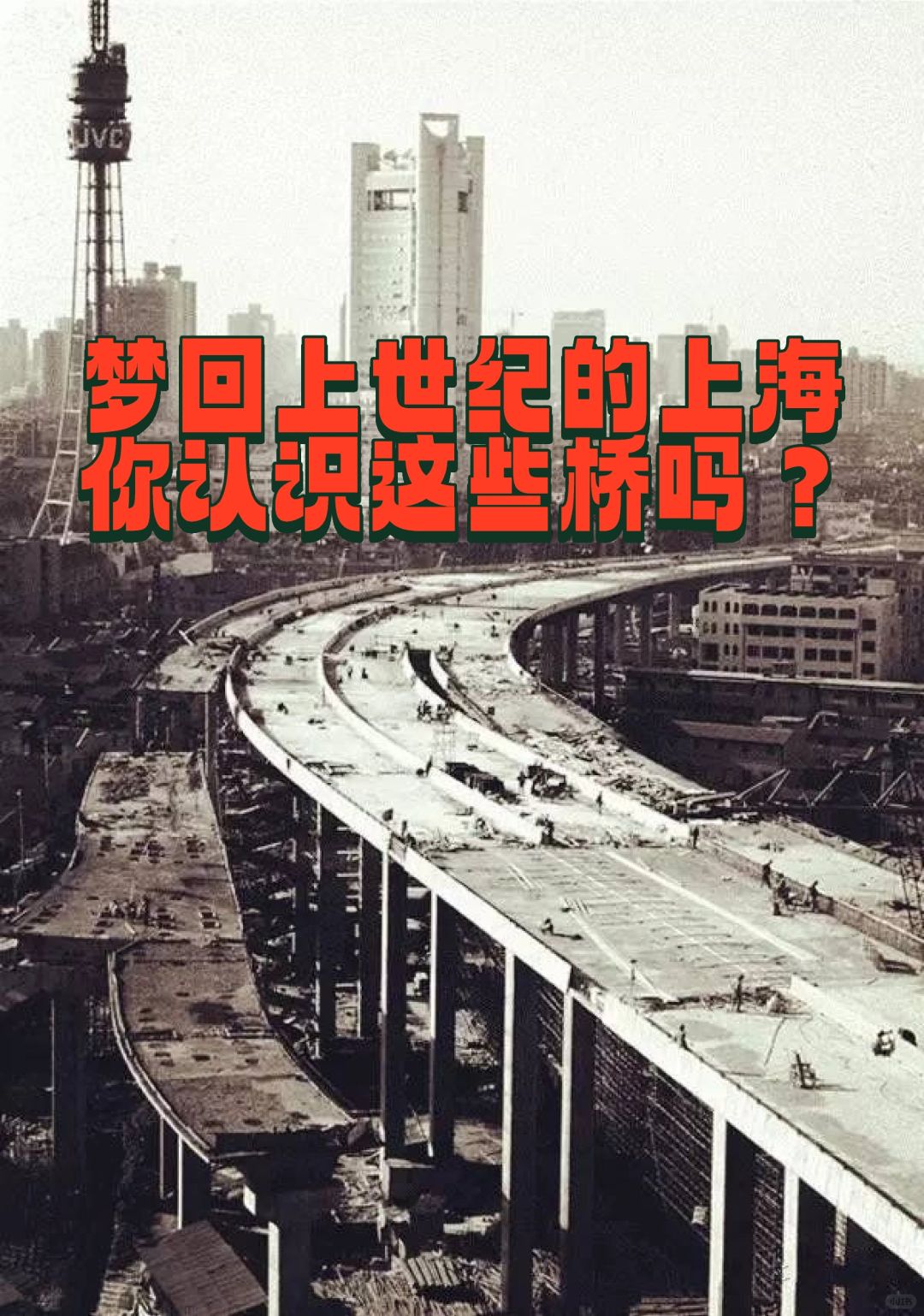 梦回上世纪的上海，你认识这些桥吗