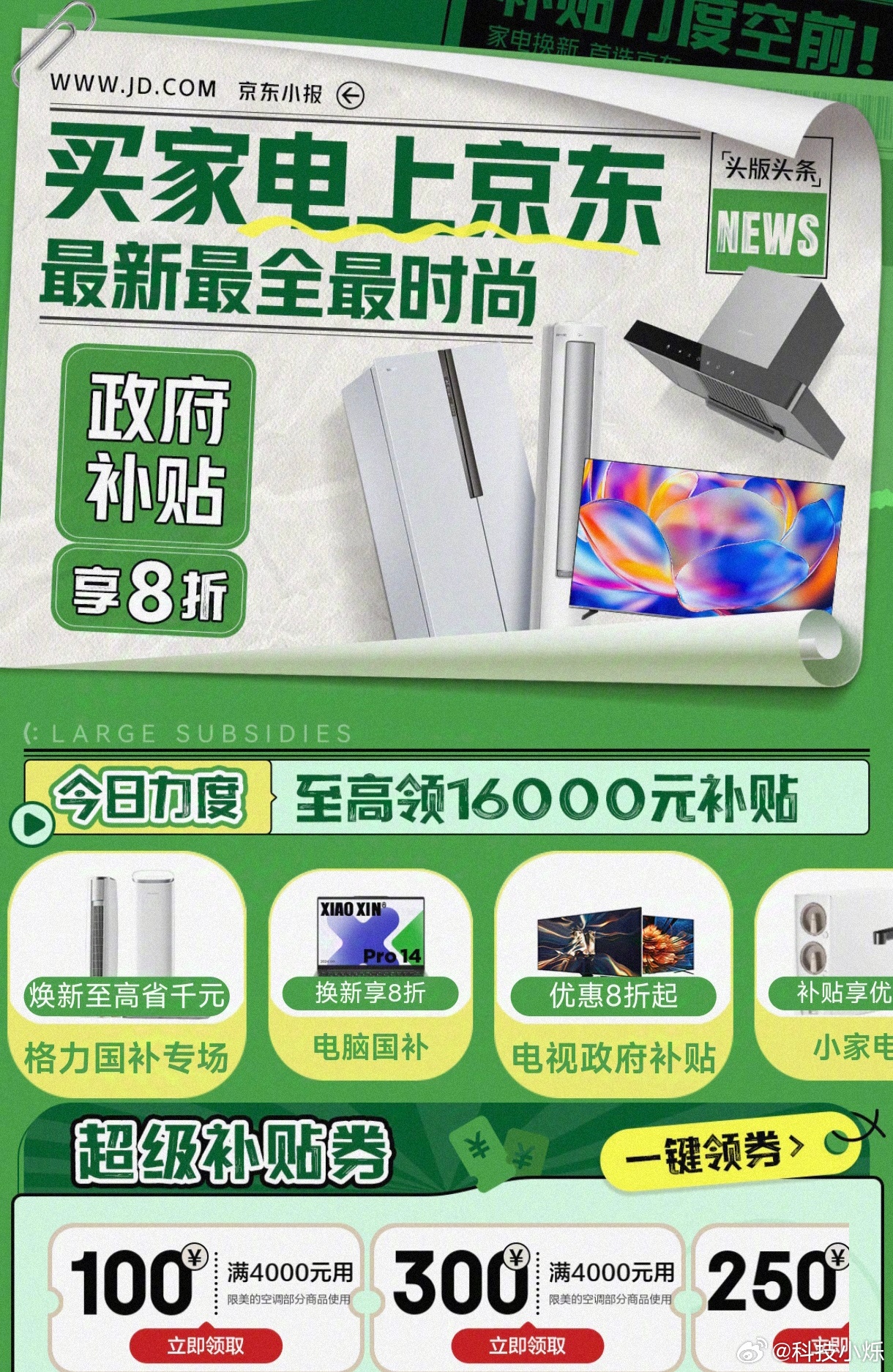 #家电补贴省出6000块居然是真的# 金九银十，又是到了一年家电行业的销售旺季。
