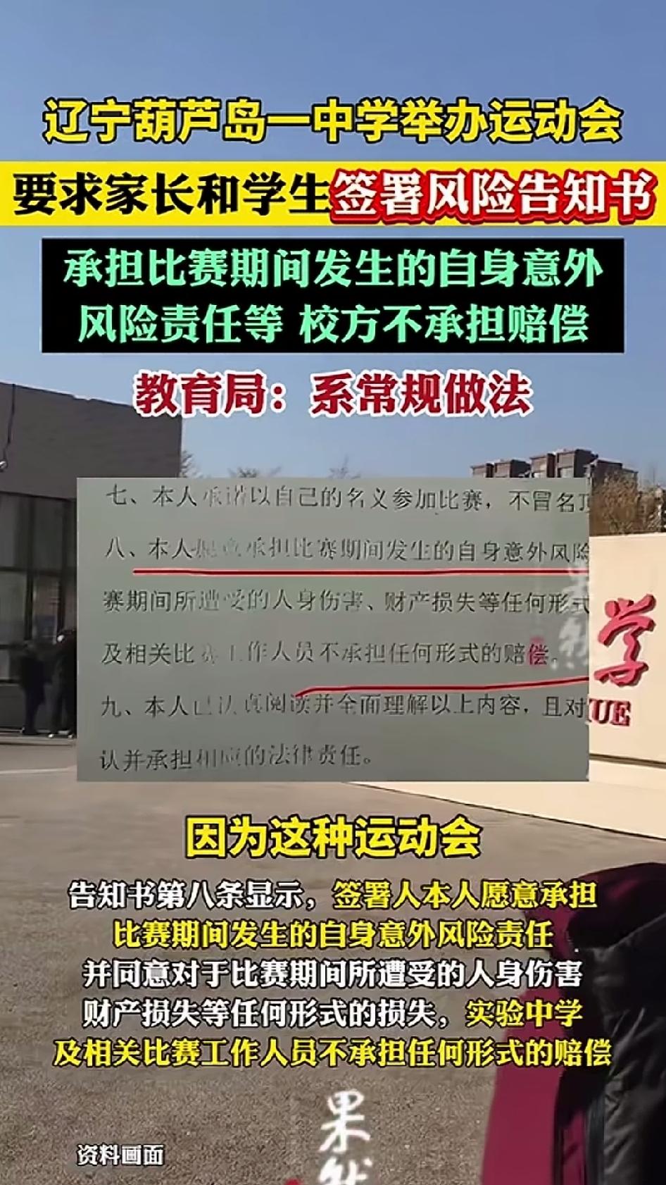 辽宁葫芦岛一所中学开运动会，让家长签一份风险告知书，里面明明白白写着：比赛期间发