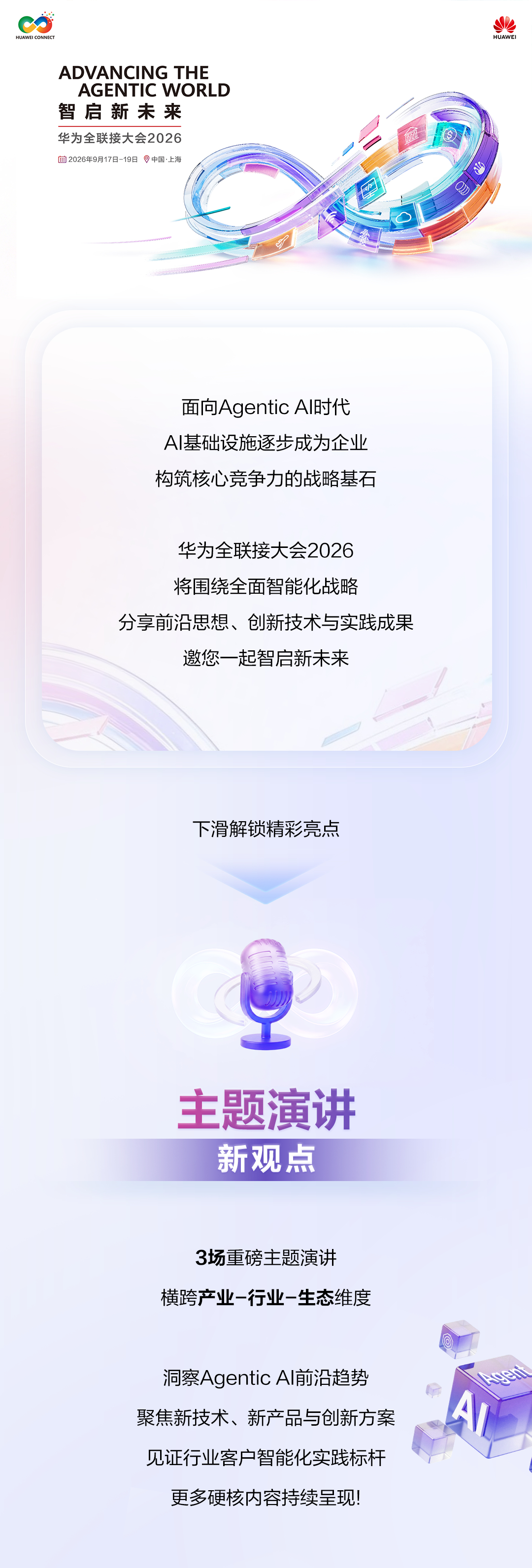 华为全联接大会2026 智启新未来 邀请您齐聚上海9月17日～19日精彩议程，先