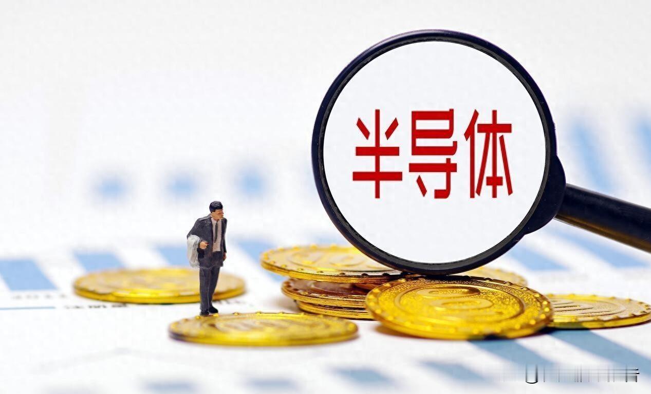 国产半导体涨价函密集轰炸！“虹吸效应”持续发酵，明天半导体能否进行“救赎”吗？
