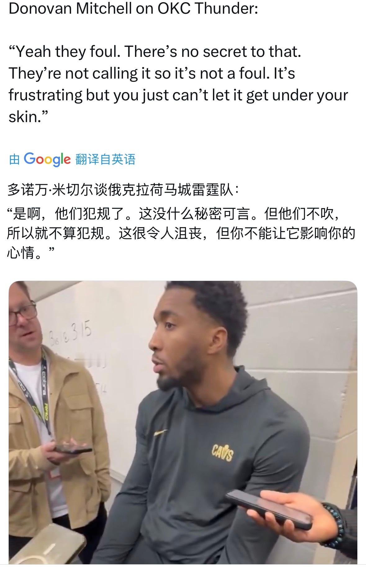 米切尔谈到雷霆队：“是啊，他们犯规了。这没什么秘密可言。但裁判不吹，所以就不算犯