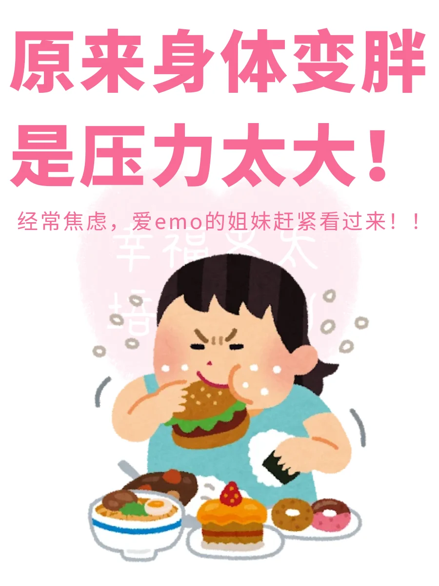 原来身体变胖是压力太大❗️