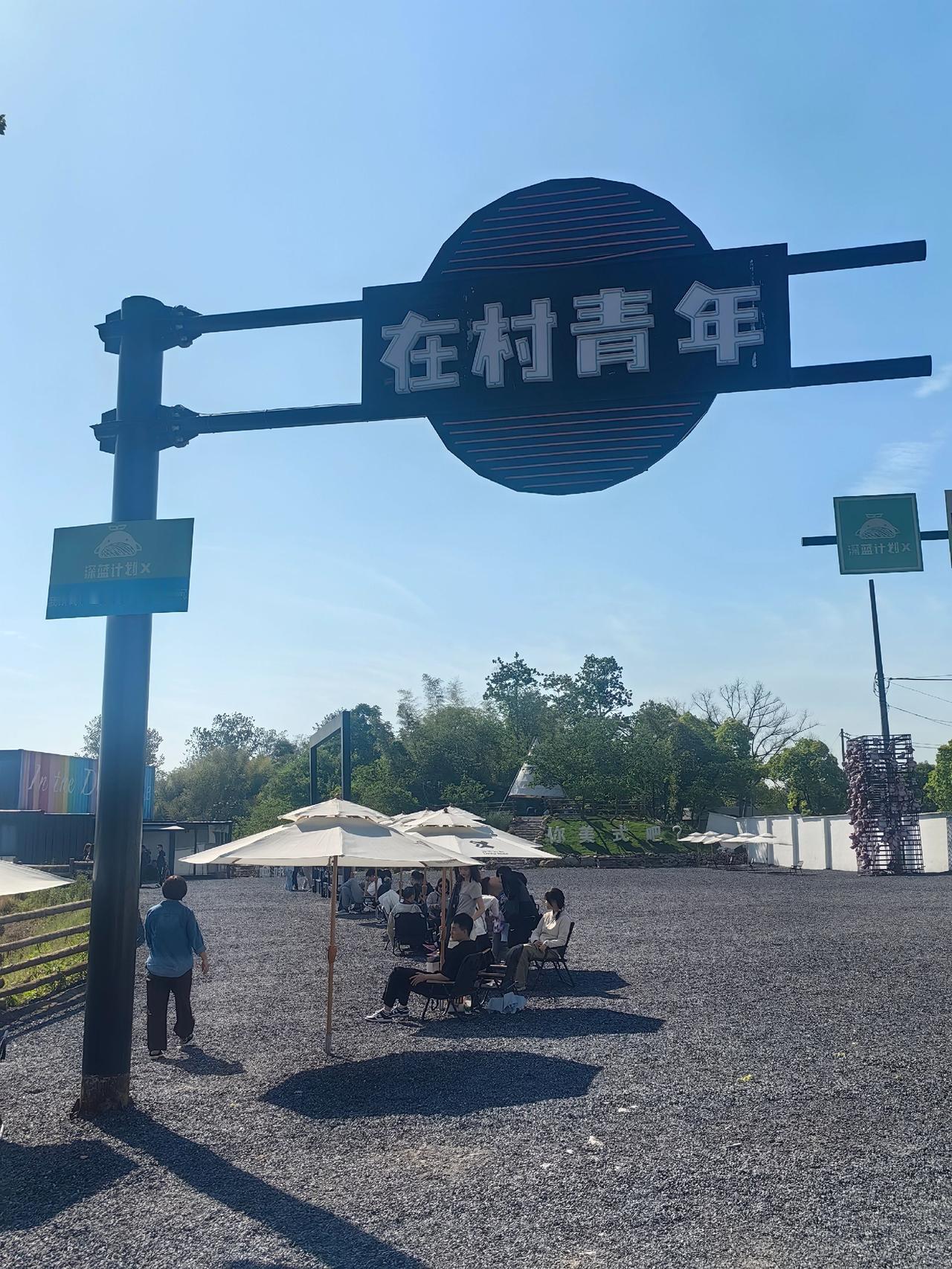 安吉县的红庙村
有一个叫“深蓝计划”的户外咖啡店
红遍江浙沪地区
有趣青年纷纷来