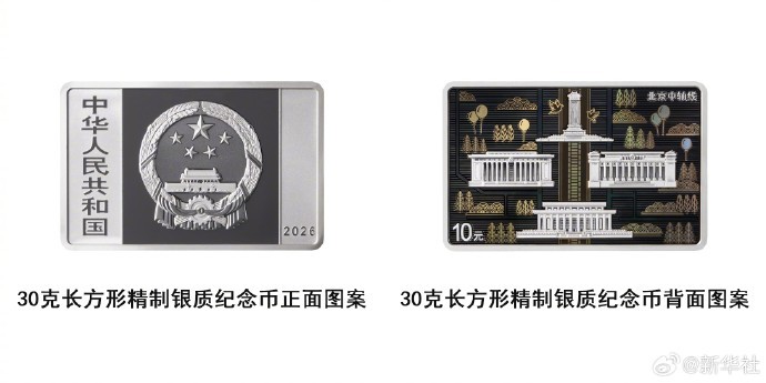 #央行将发行北京中轴线纪念币#【中国人民银行将发行北京中轴线金银纪念币】中国人民