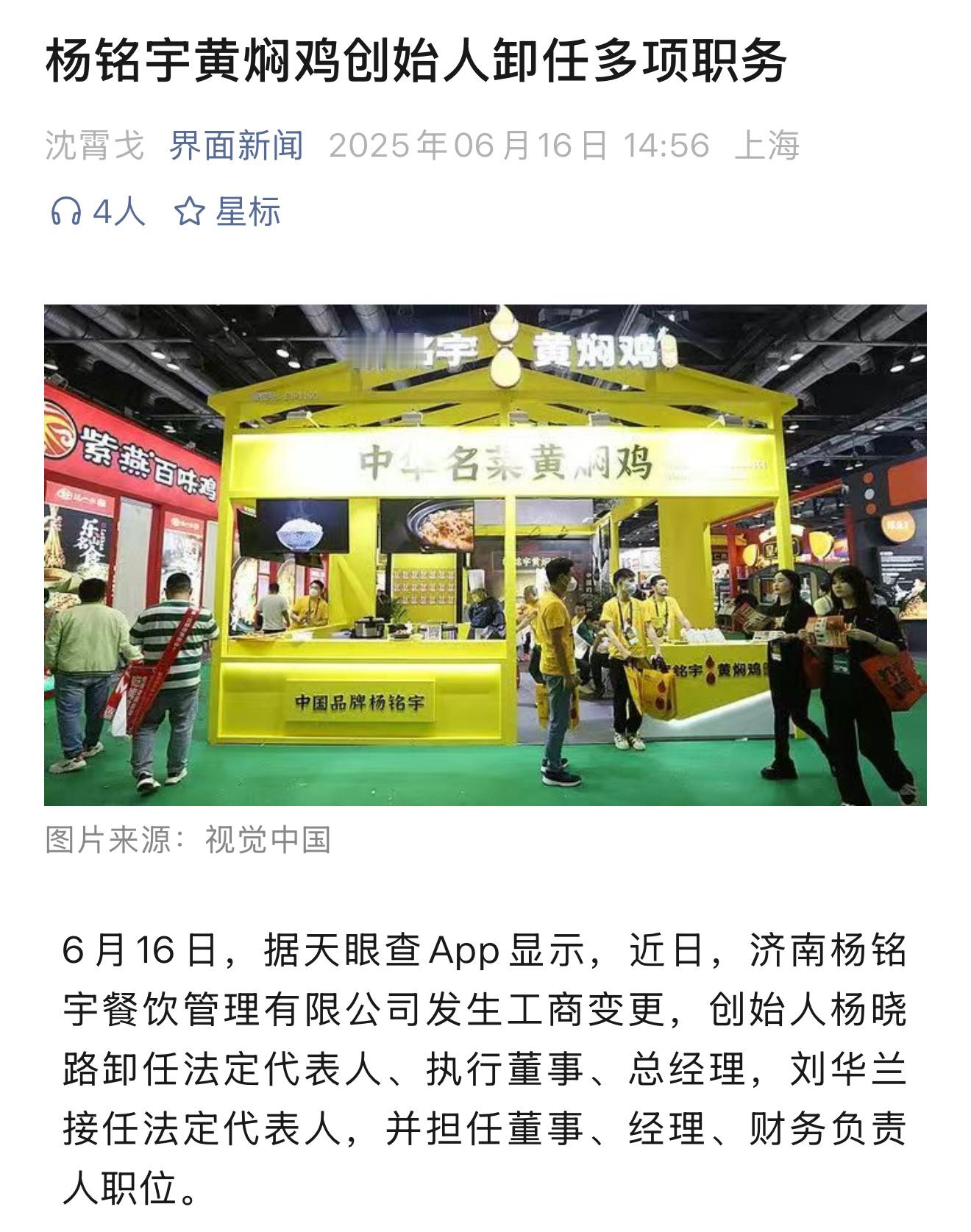 杨铭宇黄焖鸡创始人卸任多项职务 ​​​