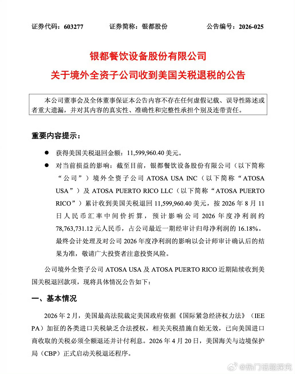 一公司收到美国2.62亿元关税退税，春风动力公告，其美国全资子公司，收到美国关税