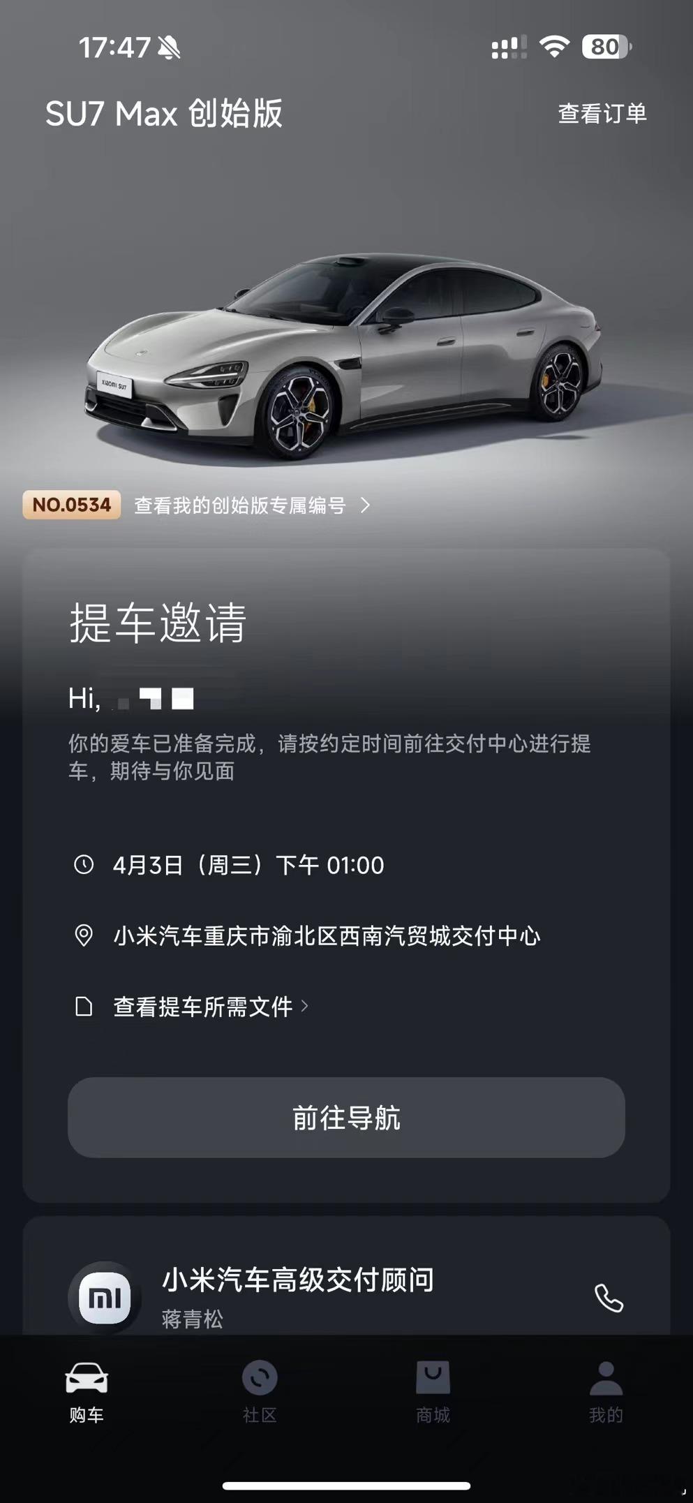发短信来了，明天去提车，应该是重庆地区的首批小米SU7 Max创始版车主，编号5