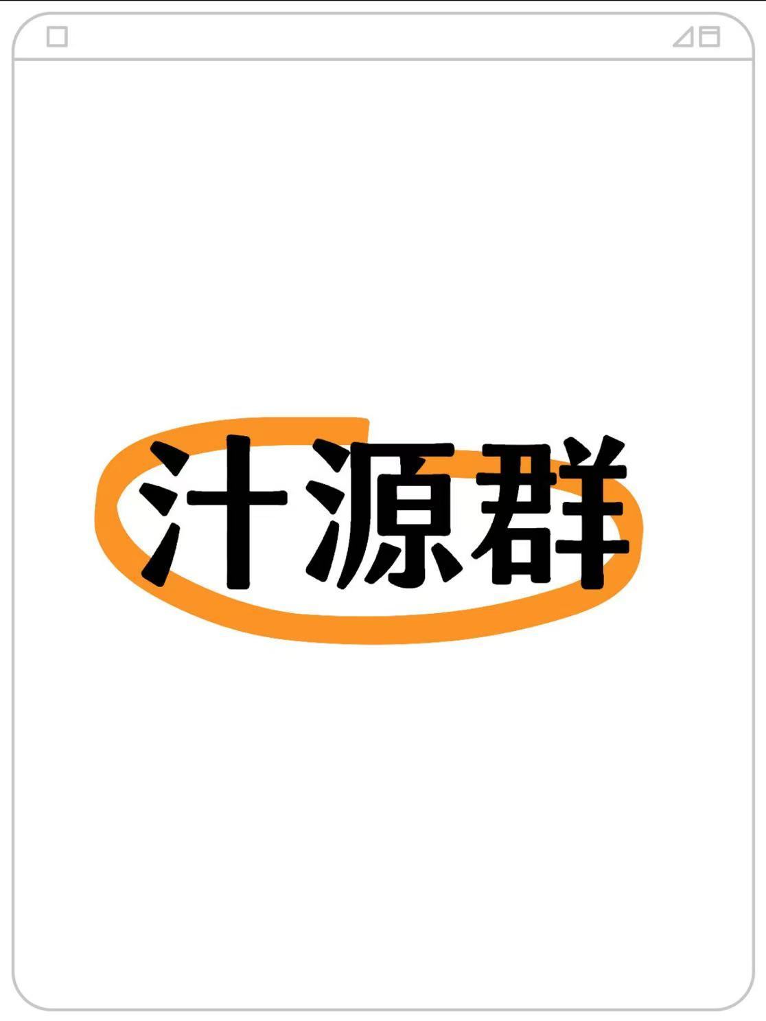 弄了一个汁源裙 