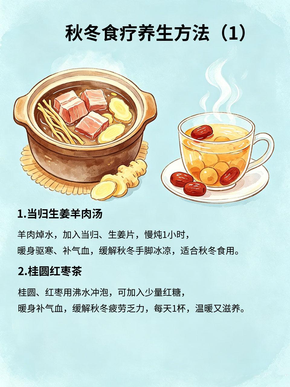 秋冬食疗养生，暖身又补气血
秋冬季节气温降低，人体阳气减弱，气血运行变慢，容易出