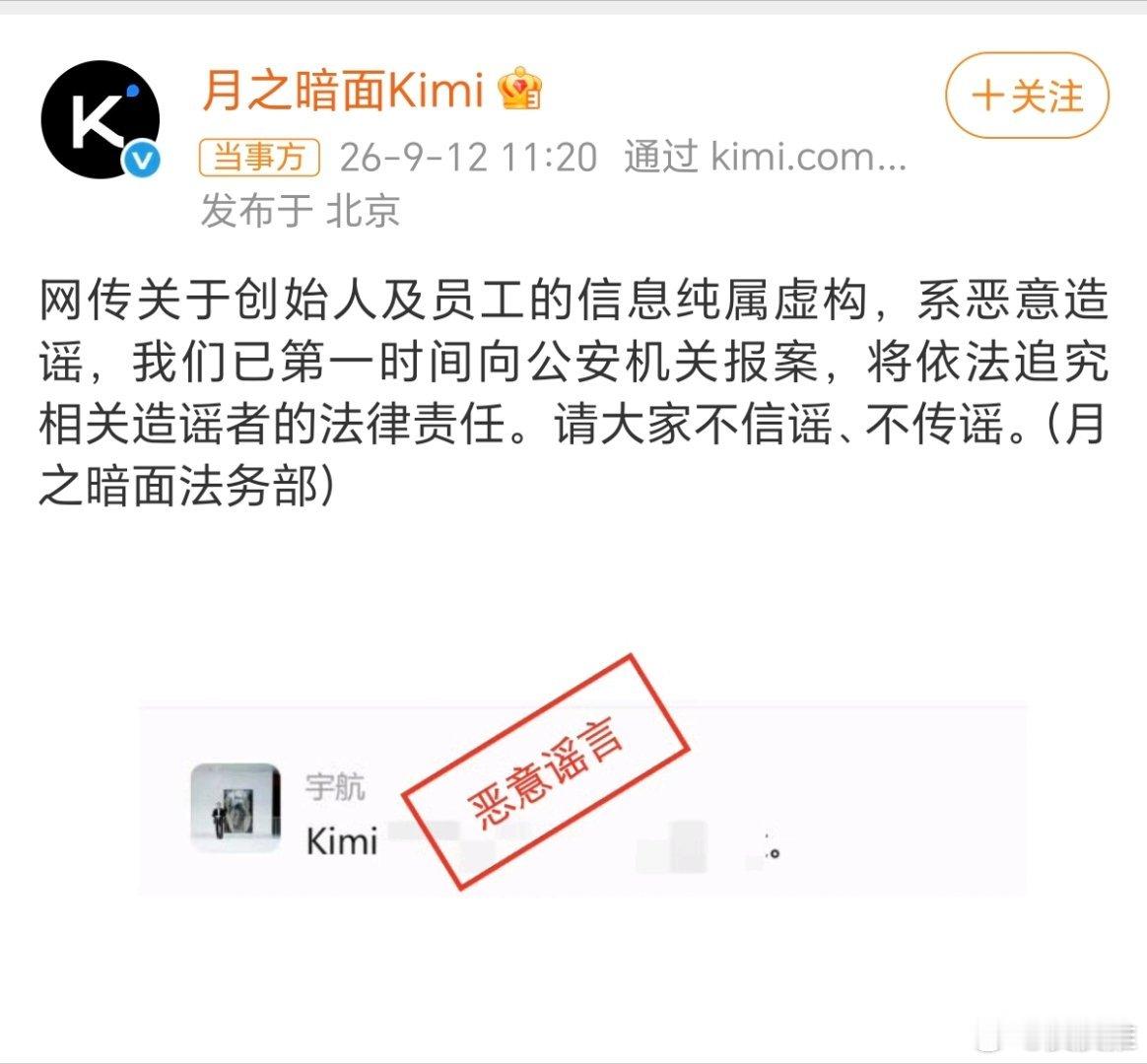 网传月之暗面创始人及员工信息系造谣月之暗面辟谣，希望大家不信谣、不传谣！ ​​​