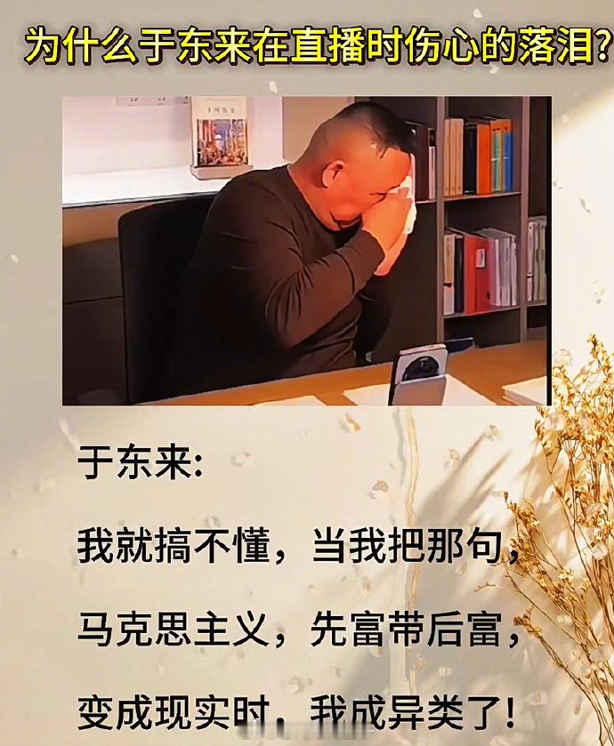 于东来：当我把先富带后富变为现实，我却成异类了...  